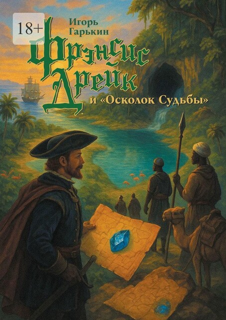 Фрэнсис Дрейк и «Осколок Судьбы», Игорь Гарькин