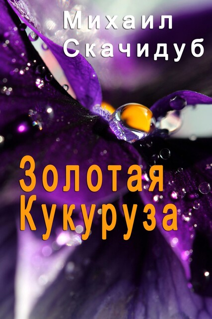 ЗОЛОТАЯ КУКУРУЗА, Mikhail Skachidub