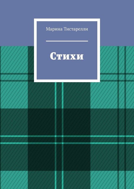 Стихи, Марина Тистарелли