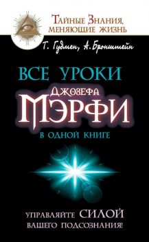 Все уроки Джозефа Мэрфи в одной книге. Управляйте силой вашего подсознания, Тим Гудмен, Александр Бронштейн