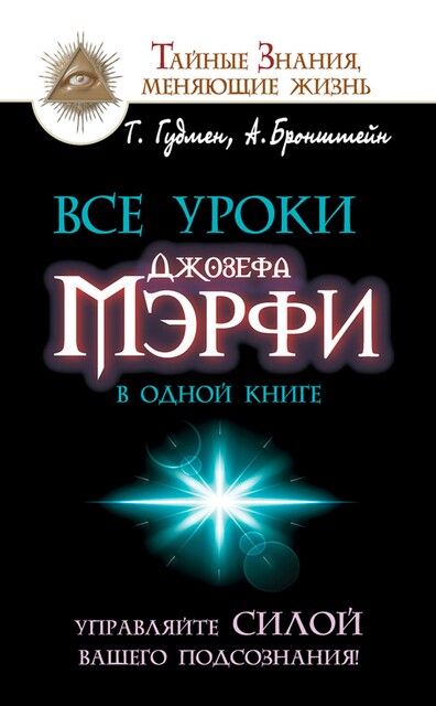 Все уроки Джозефа Мэрфи в одной книге. Управляйте силой вашего подсознания, Тим Гудмен, Александр Бронштейн