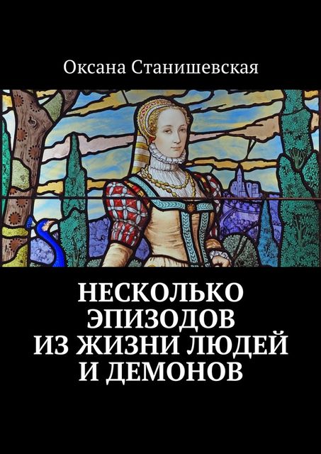 Несколько эпизодов из жизни людей и демонов, Оксана Станишевская