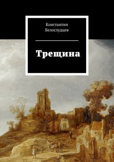 Трещина, Константин Белослудцев