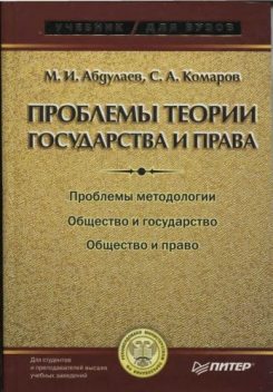 Проблемы теории государства и права, Сергей Комаров, Магомет Абдулаев
