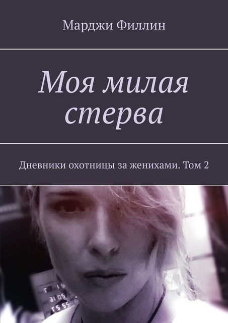 Моя милая стерва. Дневники охотницы за женихами. Том 2, Марджи Филлин