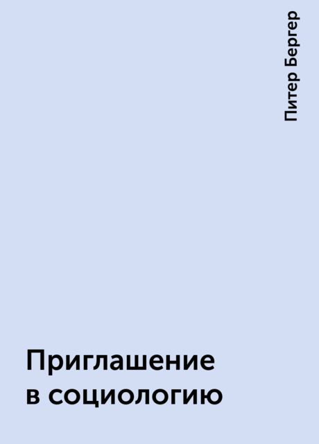 Приглашение В Социологию — Питер Бергер | Читать Книгу Онлайн На.