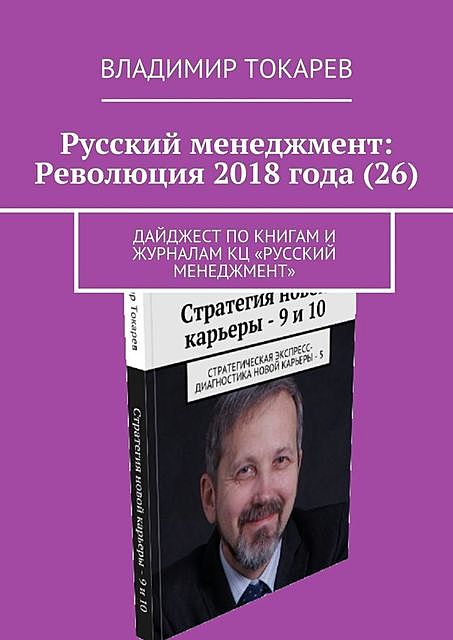 Русский менеджмент: Революция 2018 года (26). Дайджест по книгам и журналам КЦ «Русский менеджмент», Владимир Токарев