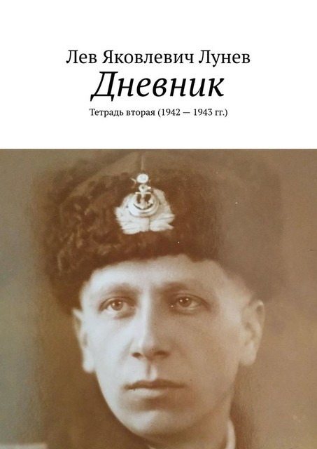 Дневник. Тетрадь вторая (1942—1943 гг.), Лев Лунев