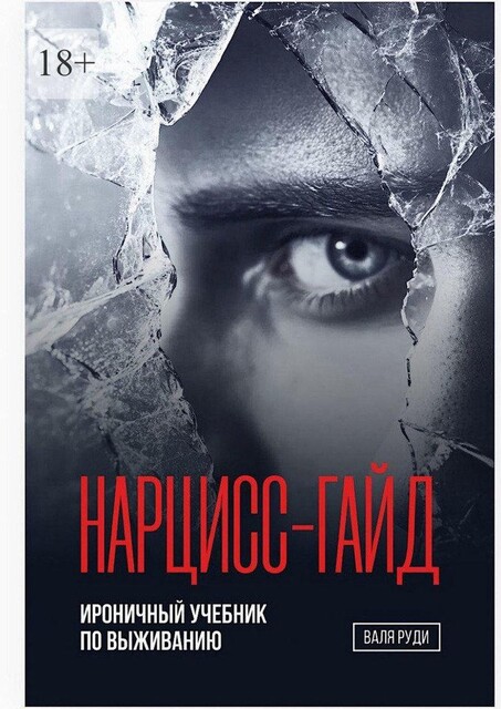 Нарцисс-гайд. Ироничный учебник по выживанию, Валя Руди