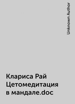 Клариса Рай Цетомедитация в мандале.doc, Unknown Author