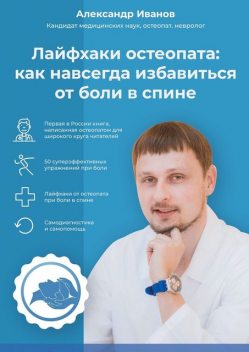 Лайфхаки остеопата: как навсегда избавиться от боли в спине, Александр Иванов