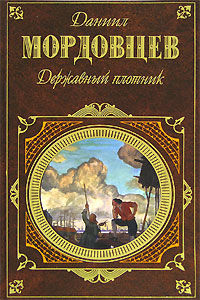 Державный плотник, Даниил Мордовцев