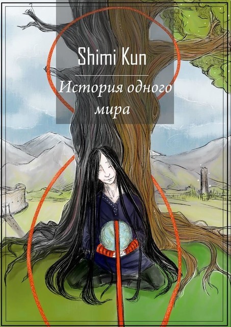 История одного мира, Shimi Kun