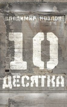 Десятка (сборник), Владимир Козлов