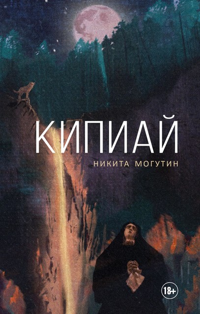 Кипиай, Никита Могутин