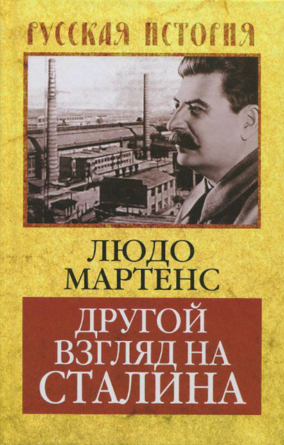 Другой взгляд на Сталина, Людо Мартенс