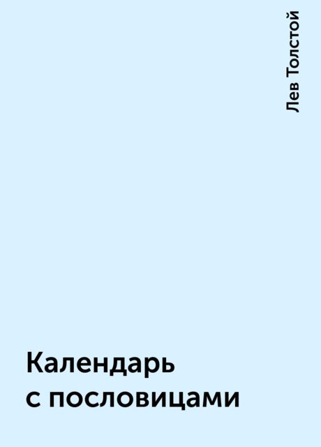 Календарь с пословицами, Лев Толстой