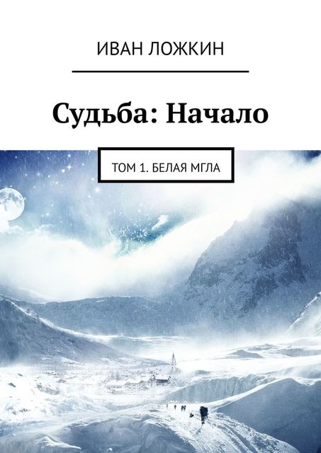 Судьба: Начало. Том 1. Белая мгла, Иван Ложкин
