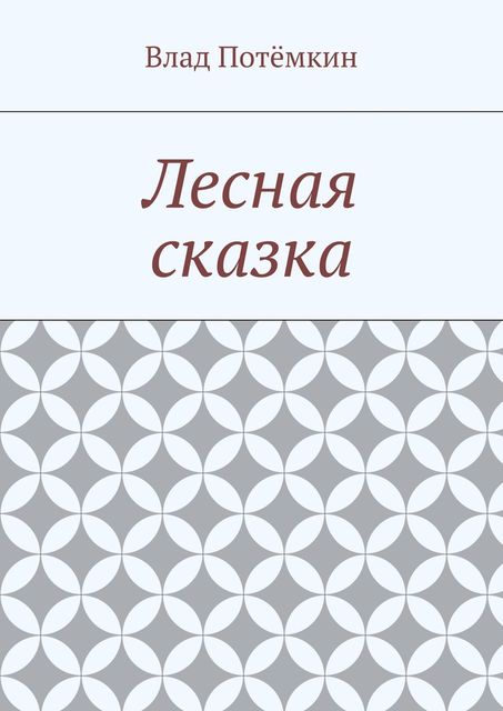 Лесная сказка, Влад Потёмкин