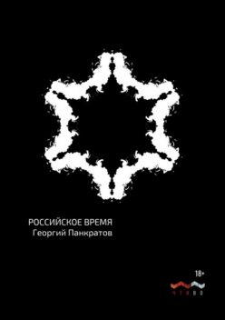 Российское время, Георгий Панкратов