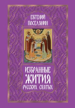 Избранные жития русских святых, Евгений Поселянин