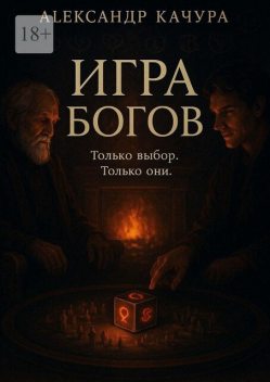 Игра богов, Александр Качура