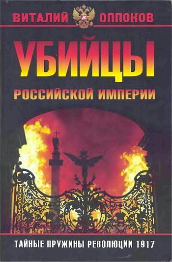Убийцы Российской Империи. Тайные пружины революции 1917, Виталий Оппоков