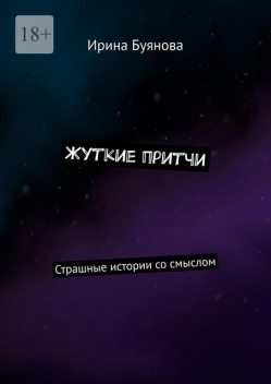 Жуткие притчи. Страшные истории со смыслом, Ирина Буянова