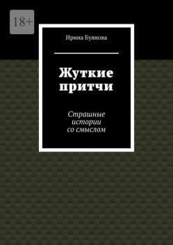 Жуткие притчи. Страшные истории со смыслом, Ирина Буянова