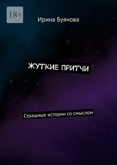 Жуткие притчи. Страшные истории со смыслом, Ирина Буянова
