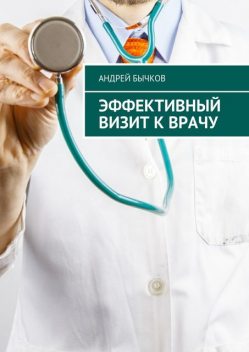 Эффективный визит к врачу, Андрей Бычков