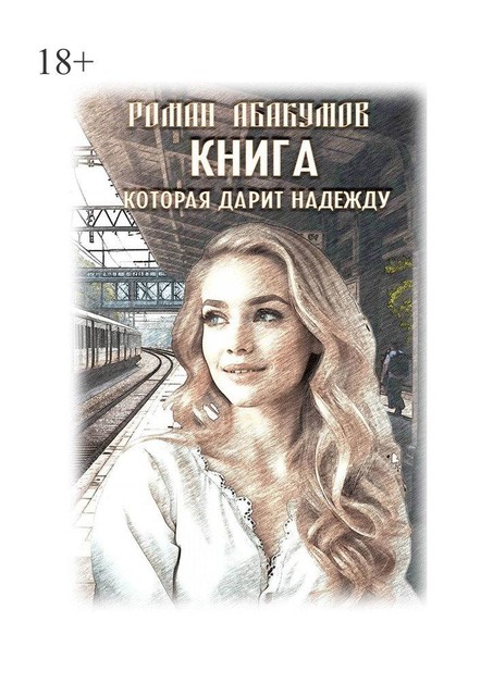 Книга, которая дарит надежду, Роман Абакумов