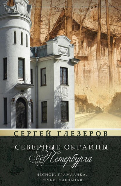 Северные окраины Петербурга. Лесной, Гражданка, Ручьи, Удельная, Сергей Глезеров