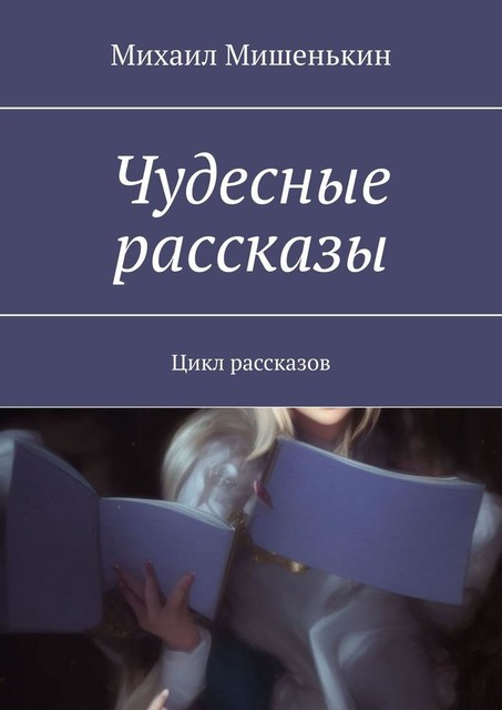 Чудесные рассказы. Цикл рассказов, Михаил Мишенькин