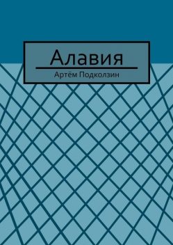 Алавия, Артём Подколзин