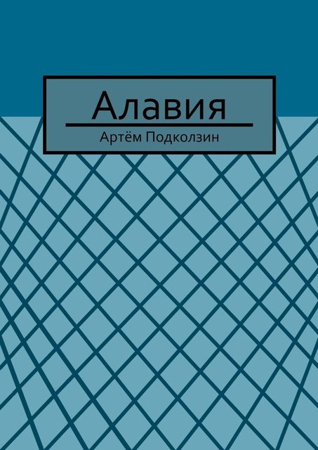 Алавия, Артём Подколзин