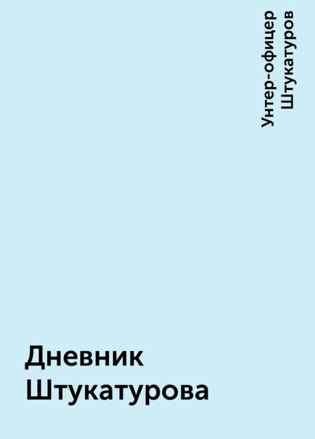 Дневник Штукатурова, Унтер-офицер Штукатуров
