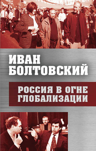 Россия в огне глобализации, Иван Болтовский