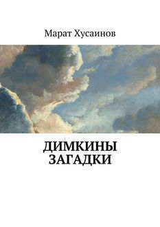 Димкины загадки, Марат Хусаинов