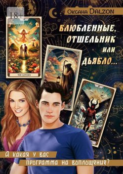 Влюбленные, Отшельник или Дьябло…. А какая у вас программа на воплощение, Оксана Dalzon