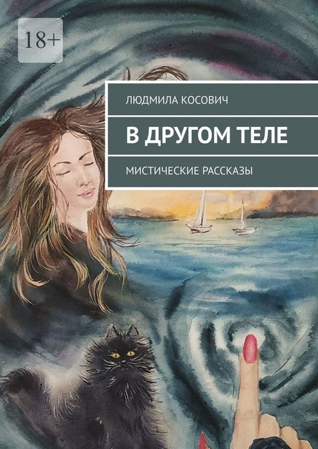 В ДРУГОМ ТЕЛЕ. Мистические рассказы, Людмила Косович