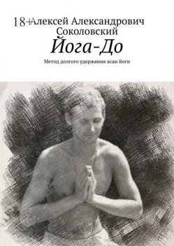 Йога-До, Алексей Соколовский