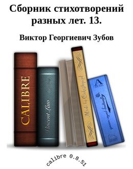 Сборник стихотворений разных лет. 13, Виктор Зубов