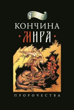 Кончина мира: пророчества, Николай Посадский