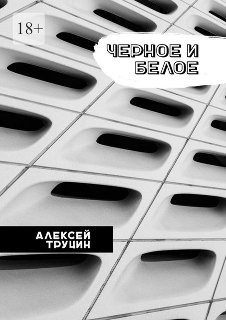 Черное и белое, Алексей Труцин