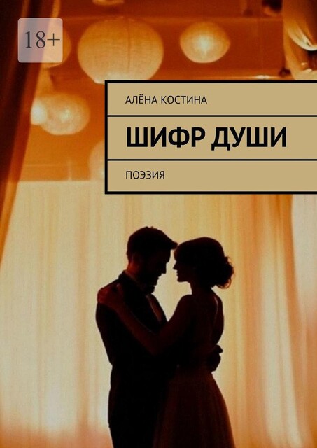 Шифр души. Поэзия, Алёна Костина