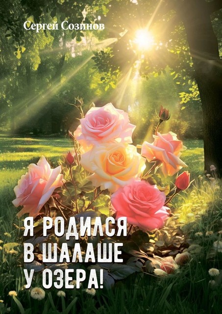 Я родился в шалаше у озера, Сергей Созинов
