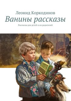 Ванины рассказы, Леонид Коркодинов