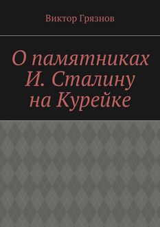 О памятниках И. Сталину на Курейке, Виктор Грязнов