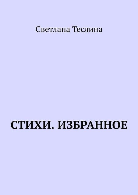 Стихи. Избранное, Светлана Теслина
